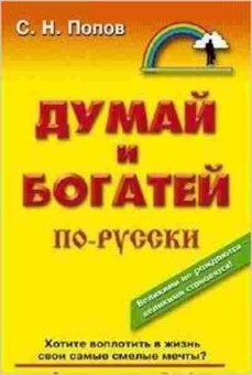 Книга Думай и богатей по-русски (Попов С.Н.), б-7904, Баград.рф